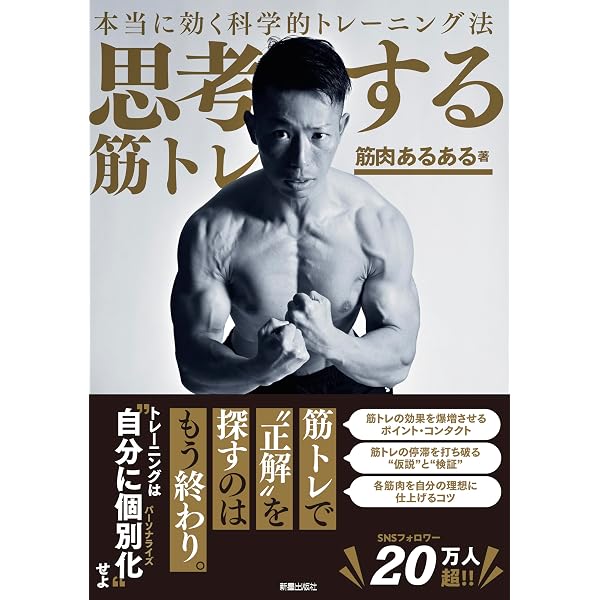 Amazon.co.jp: 鍛え方の最適解がわかる 10万論文筋トレ : 論文男: 本
