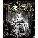 死の王 [Blu-ray]