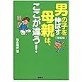 新訂版 男の子を伸ばす母親は、ここが違う! (扶桑社文庫)