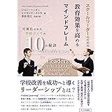 スクールリーダーのための教育効果を高めるマインドフレーム: 可視化された学校づくりの10の秘訣