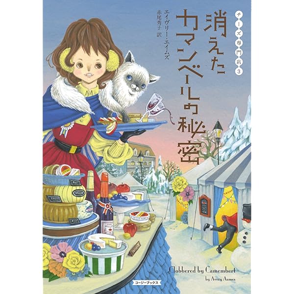 Amazon.co.jp: 名探偵のキッシュをひとつ (コージーブックス エ 1-1