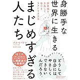 身勝手な世界に生きるまじめすぎる人たち 罪悪感を手放して毎日をラクにする方法