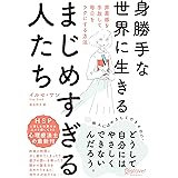 身勝手な世界に生きるまじめすぎる人たち 罪悪感を手放して毎日をラクにする方法