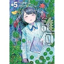 Amazon.co.jp: 誰何Suika(5) (リュウコミックス) : つばな: 本