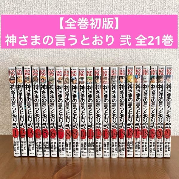神さまの言うとおり弐 全巻　初版　帯付き　セット Amazon.co.jp: 神さまの言うとおり 弐 コミック 全21巻 完結