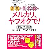終活も断捨離もメルカリ、ヤフオクで! スマホで簡単! 超ビギナーからシニアまで