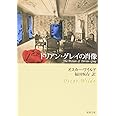 ドリアン・グレイの肖像 (新潮文庫)