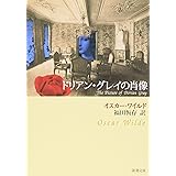ドリアン・グレイの肖像 (新潮文庫)