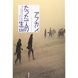 アフガン、たった一人の生還 (亜紀書房翻訳ノンフィクション・シリーズ)