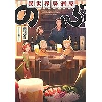異世界居酒屋「のぶ」　まとめ　全巻　コミック　文庫 Amazon.co.jp: 異世界居酒屋「のぶ」 (宝島社文庫) 電子書籍: 蝉