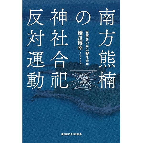 南方熊楠――複眼の学問構想 | 松居 竜五 |本 | 通販 | Amazon