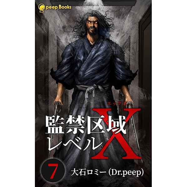 Amazon.co.jp: 【7巻】監禁区域レベルX（ノベル） (peep Books) 電子
