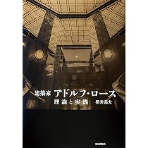 装飾と犯罪 ――建築・文化論集 (ちくま学芸文庫) | アドルフ・ロース 