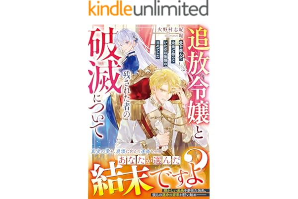 追放令嬢と残された者の破滅について～愛を選んだ未来で待っていたのは後悔の日々でした～【電子限定SS付き】 (ベリーズファンタジー)
