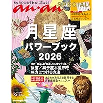 Amazon.co.jp: anan SPECIAL 月星座パワーブック2026 (MAGAZINE HOUSE