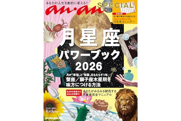 anan SPECIAL 月星座パワーブック2026