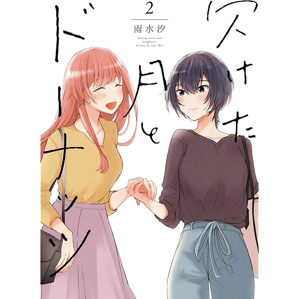Amazon.co.jp: 欠けた月とドーナッツ: 1【イラスト特典付】 (百合姫