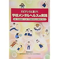 値下げ　古本　学校　メンタルヘルス　実践事典　教育 学校におけるメンタルヘルス教育の進め方 | 水野雅文, 森良一