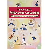 エビデンスに基づく学校メンタルヘルスの実践――自殺・学級崩壊