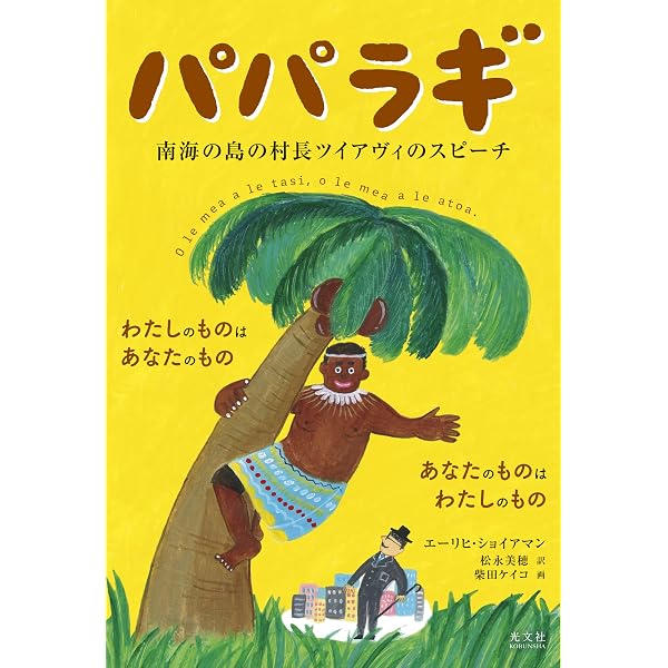 パパラギ はじめて文明を見た南海の酋長ツイアビの演説集 (SB文庫