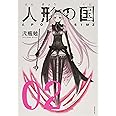 人形の国(2) (シリウスKC)