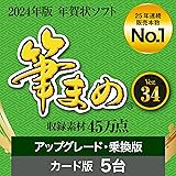 ソースネクスト 【2024年版】 筆まめ Ver.34 アップグレード・乗換版 年賀状 ソフト 2024 ハガキ 宛名書き 宛名印刷 住所録 Windows対応（最新版）