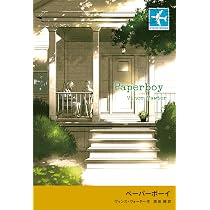 Amazon.co.jp: ペーパーボーイ (STAMP BOOKS) : ヴィンス・ヴォーター
