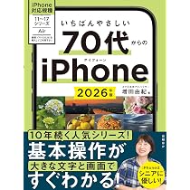 いちばんやさしい 70代からのiPhone 2026年版 | 増田 由紀 |本 | 通販