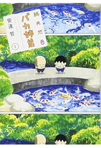 総天然色 バカ姉弟(5) (KCデラックス) | 安達 哲 |本 | 通販 | Amazon