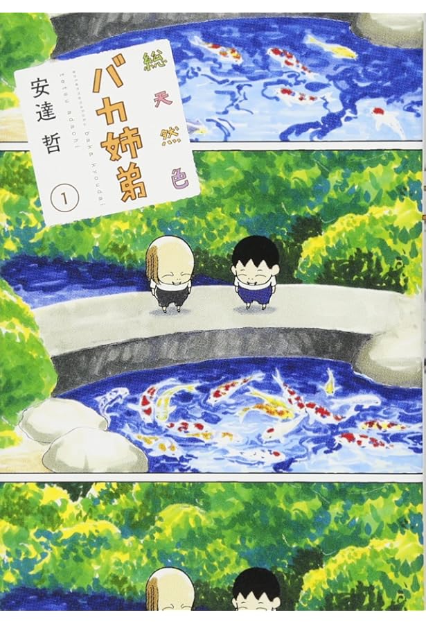 Amazon.co.jp: 総天然色 バカ姉弟(3) (KCデラックス) : 安達 哲