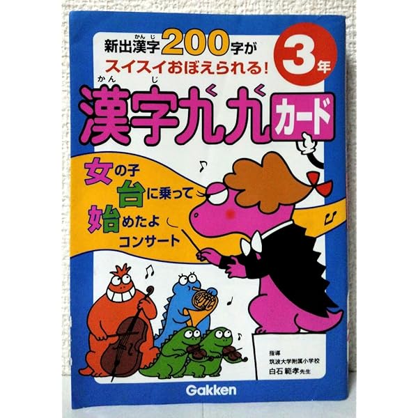 小学4年: 新出漢字200字がスイスイ覚えられる! (漢字九九カード