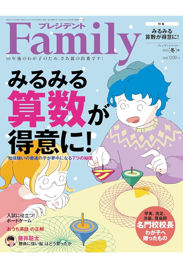プレジデントFamily（ファミリー）2024年10月号（2024年秋号：伸びた子