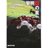 黎明の星 上 (創元SF文庫 ホ 1-25)