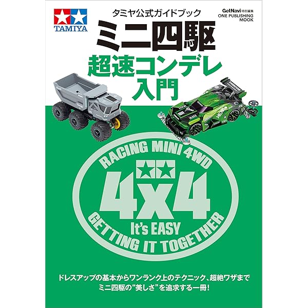 タミヤ公式ガイドブック ミニ四駆 超速コンデレ大図鑑 (学研ムック 