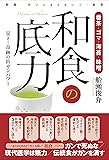番茶・ゴマ・海苔・味噌 和食の底力