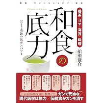 番茶・ゴマ・海苔・味噌 和食の底力 | 船瀬 俊介 |本 | 通販 | Amazon