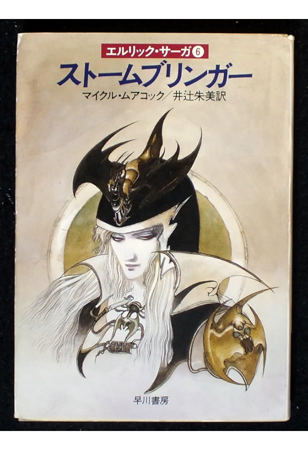 この世の彼方の海―永遠の戦士エルリック〈2〉 (ハヤカワ文庫SF