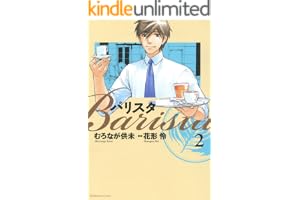 バリスタ　2巻 (芳文社コミックス)