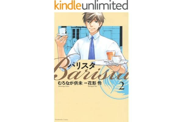 バリスタ　2巻 (芳文社コミックス)