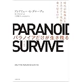 パラノイアだけが生き残る