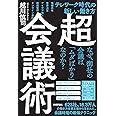 超・会議術~テレワーク時代の新しい働き方