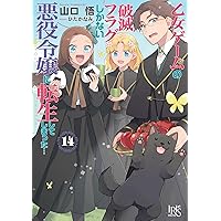 Amazon.co.jp: 乙女ゲームの破滅フラグしかない悪役令嬢に転生し