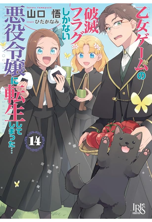 Amazon.co.jp: 乙女ゲームの破滅フラグしかない悪役令嬢に転生し