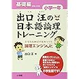 出口汪の日本語論理トレーニング 小学一年 基礎編: 全学力を伸ばす基本ソフト 論理エンジンJr.