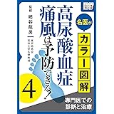 名医がカラー図解! 高尿酸血症・痛風は予防できる! (4) 専門医での診断と治療 (impress QuickBooks)