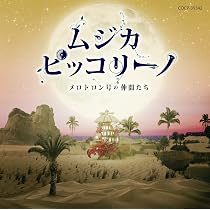 Amazon.co.jp: ムジカ・ピッコリーノ ピッコリーノ号の冒険 I