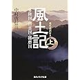 風土記 （上） 現代語訳付き (角川ソフィア文庫)