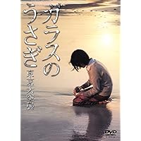 Amazon.co.jp: ガラスのうさぎ [DVD] : 蛯名由紀子, 長門裕之, 長山