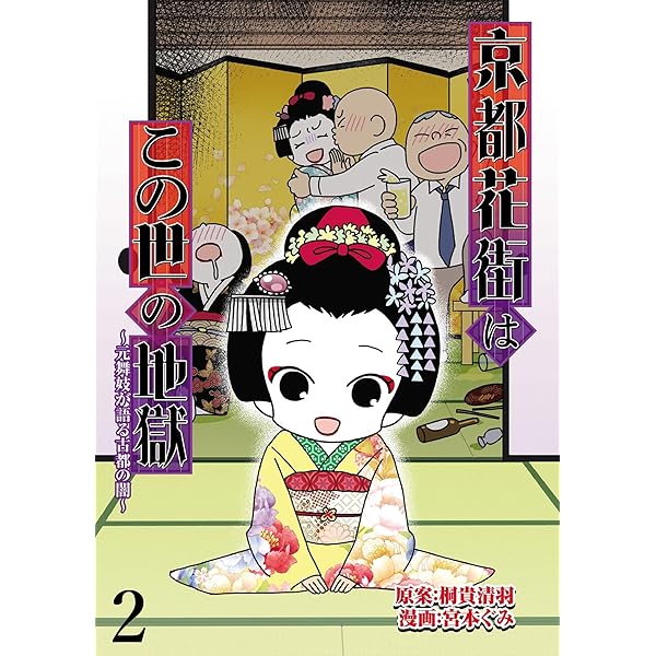 Amazon.co.jp: 京都花街はこの世の地獄～元舞妓が語る古都の闇