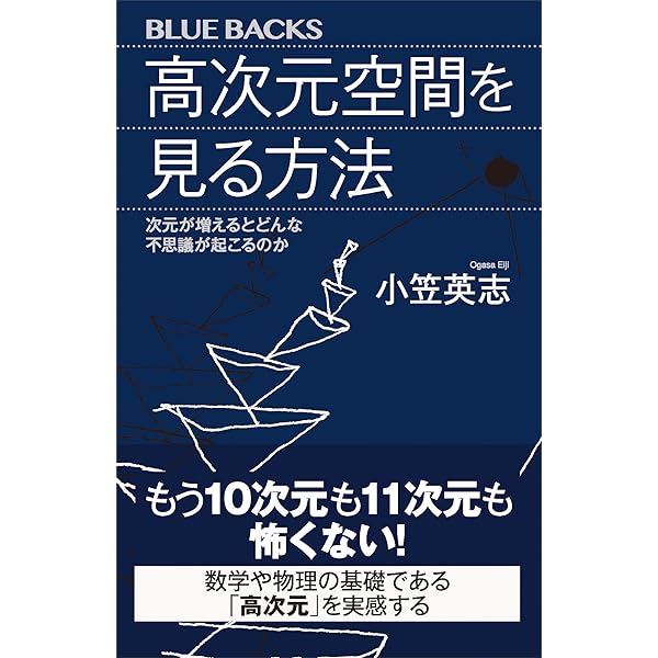 Amazon.co.jp: 新装版 四次元の世界 : 超空間から相対性理論へ (ブルー